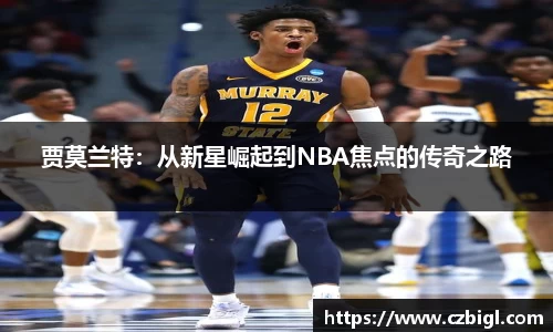 贾莫兰特:从新星崛起到NBA焦点的传奇之路