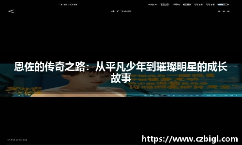 恩佐的传奇之路:从平凡少年到璀璨明星的成长故事